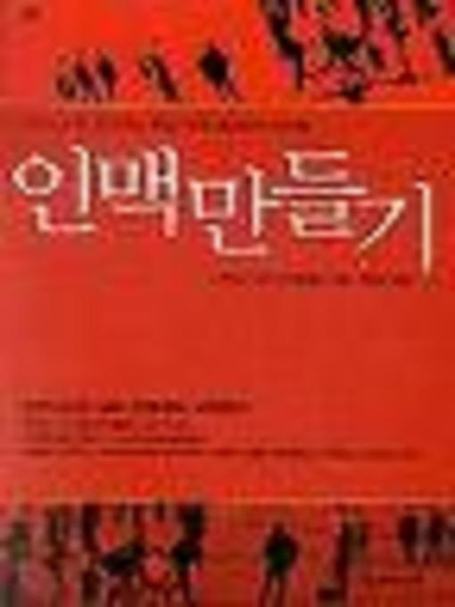 Title details for 인맥 만들기 by 나카지마 다카시 지음 - Available